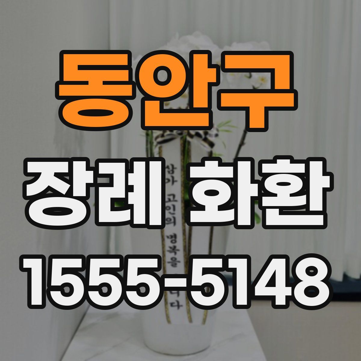 동안구 장례 화환