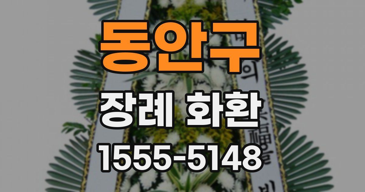 동안구 장례 화환