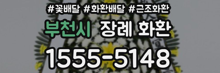 부천시 장례 화환