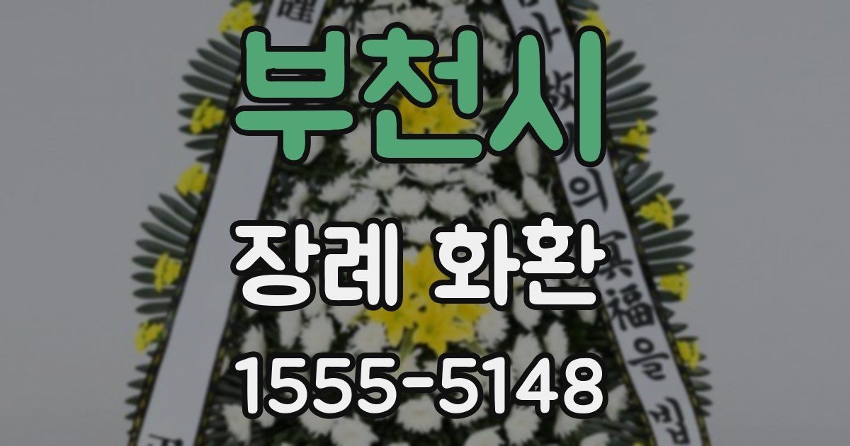 부천시 장례 화환