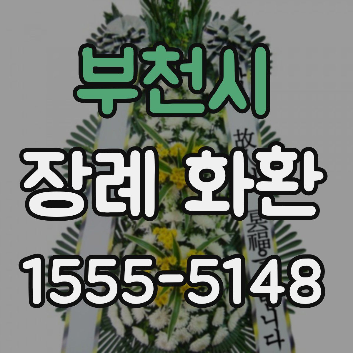 부천시 장례 화환