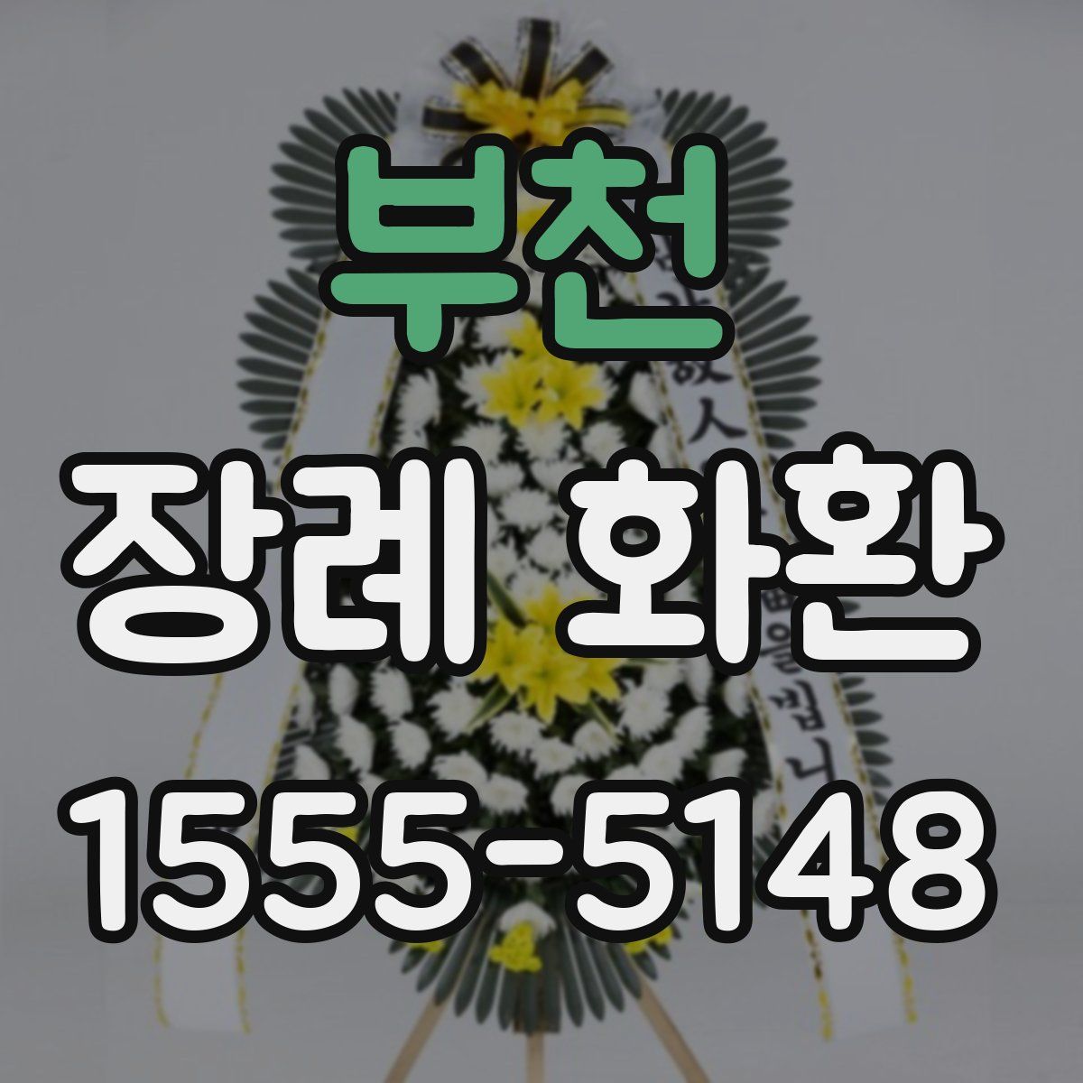 부천 장례 화환
