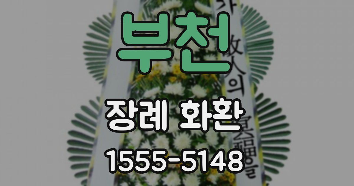 부천 장례 화환