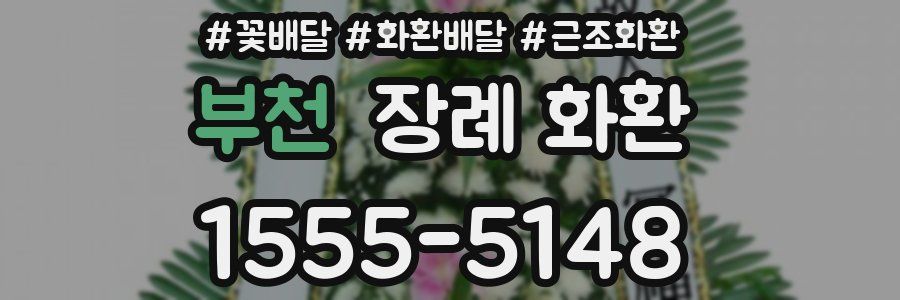 부천 장례 화환