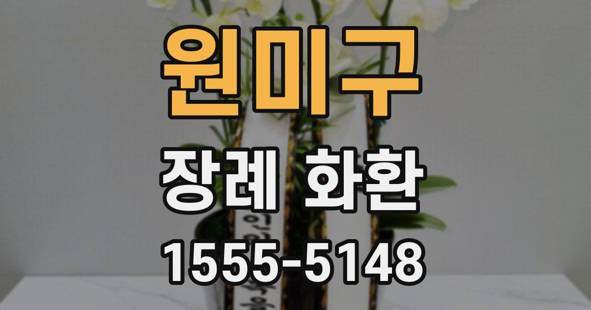 원미구 장례 화환