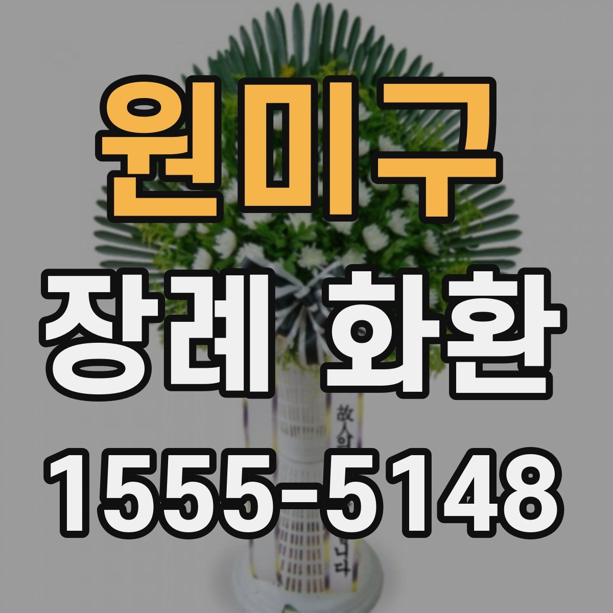 원미구 장례 화환
