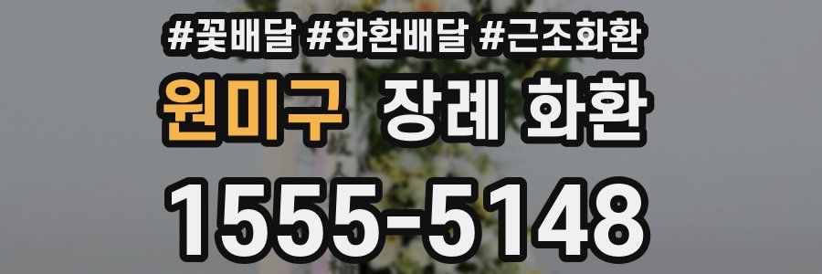 원미구 장례 화환