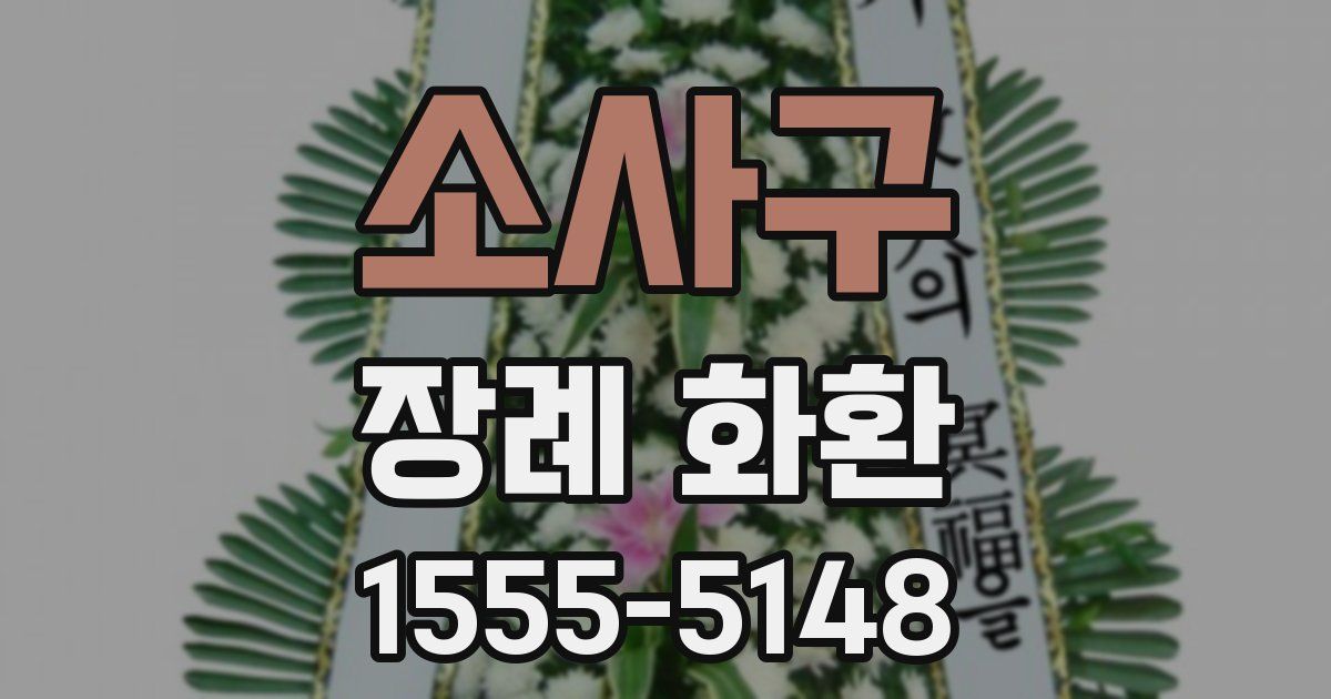 소사구 장례 화환