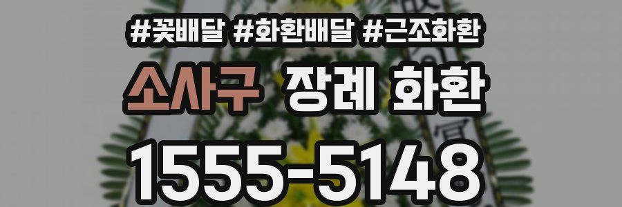 소사구 장례 화환