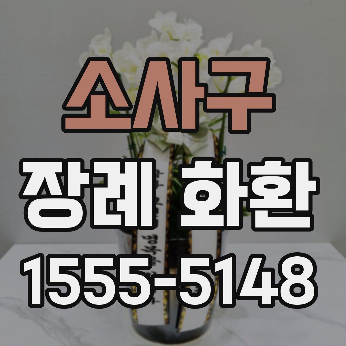 소사구 장례 화환