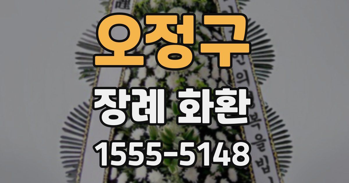 오정구 장례 화환