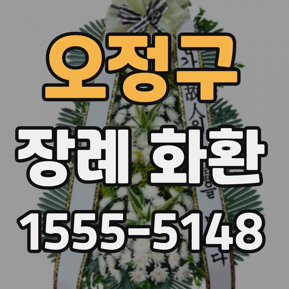 오정구 장례 화환