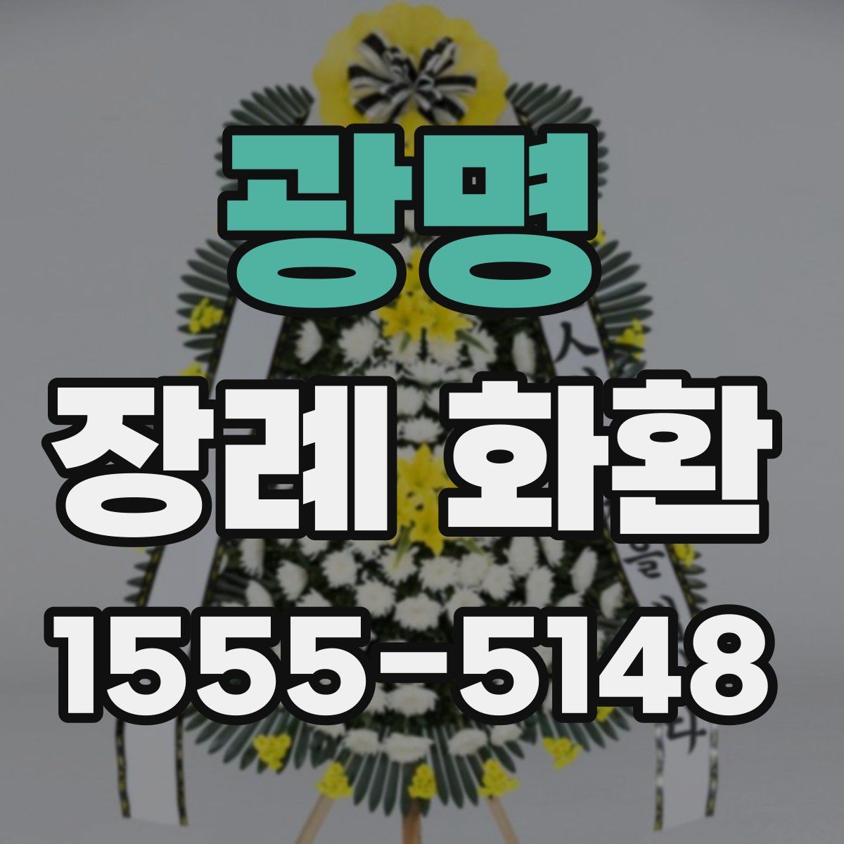 광명 장례 화환