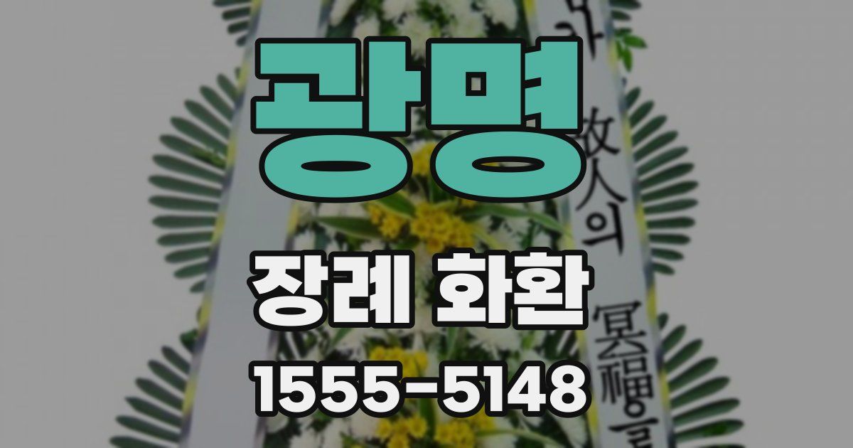 광명 장례 화환
