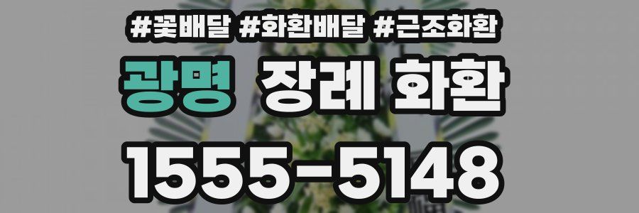광명 장례 화환