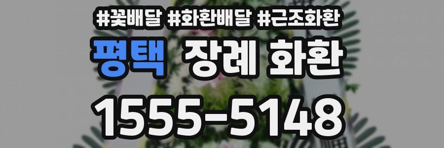 평택 장례 화환