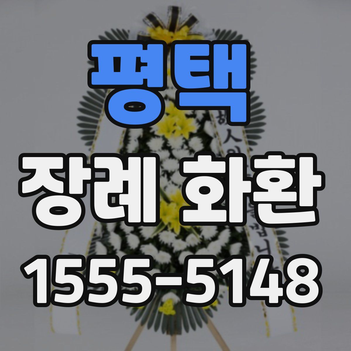 평택 장례 화환