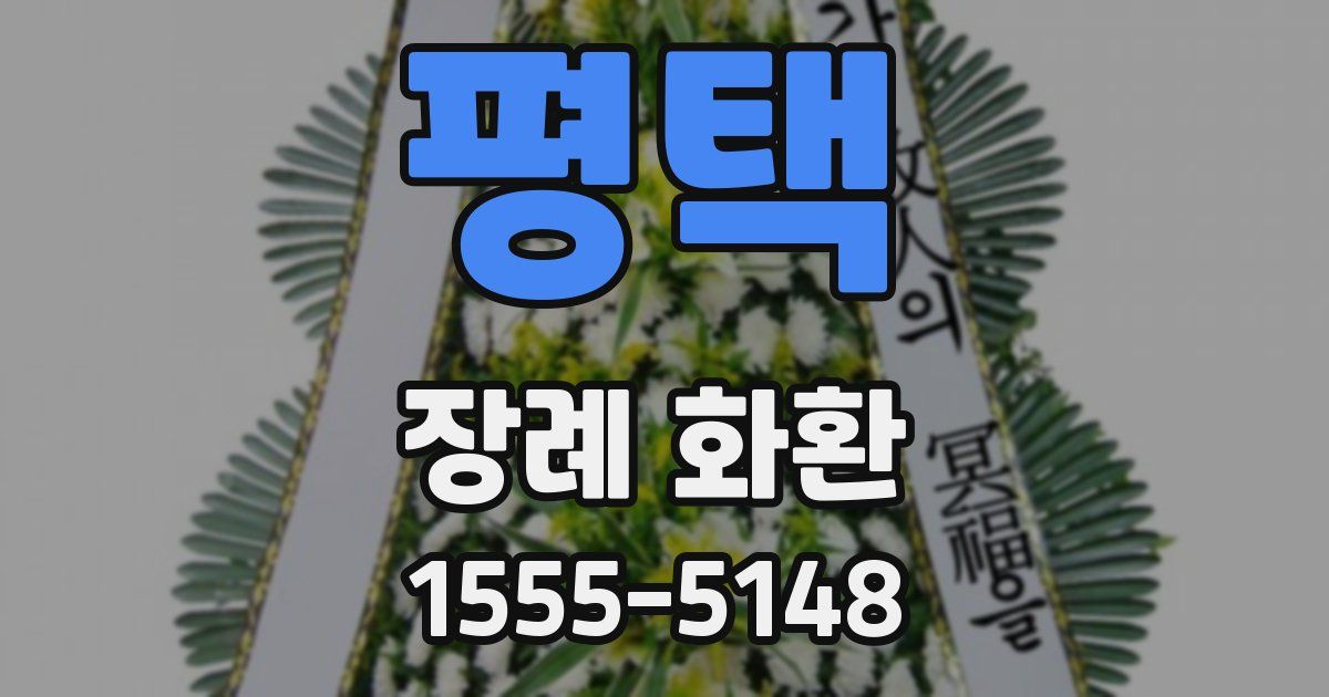 평택 장례 화환