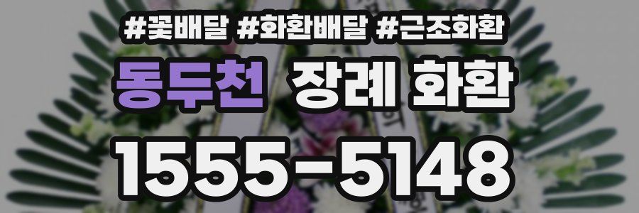 동두천 장례 화환