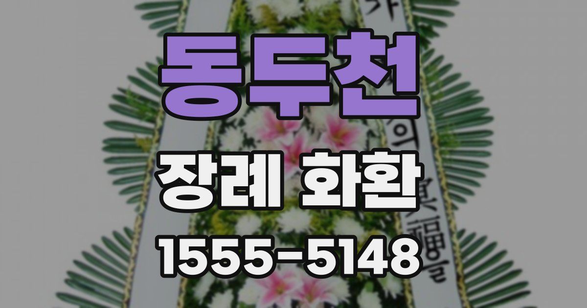 동두천 장례 화환