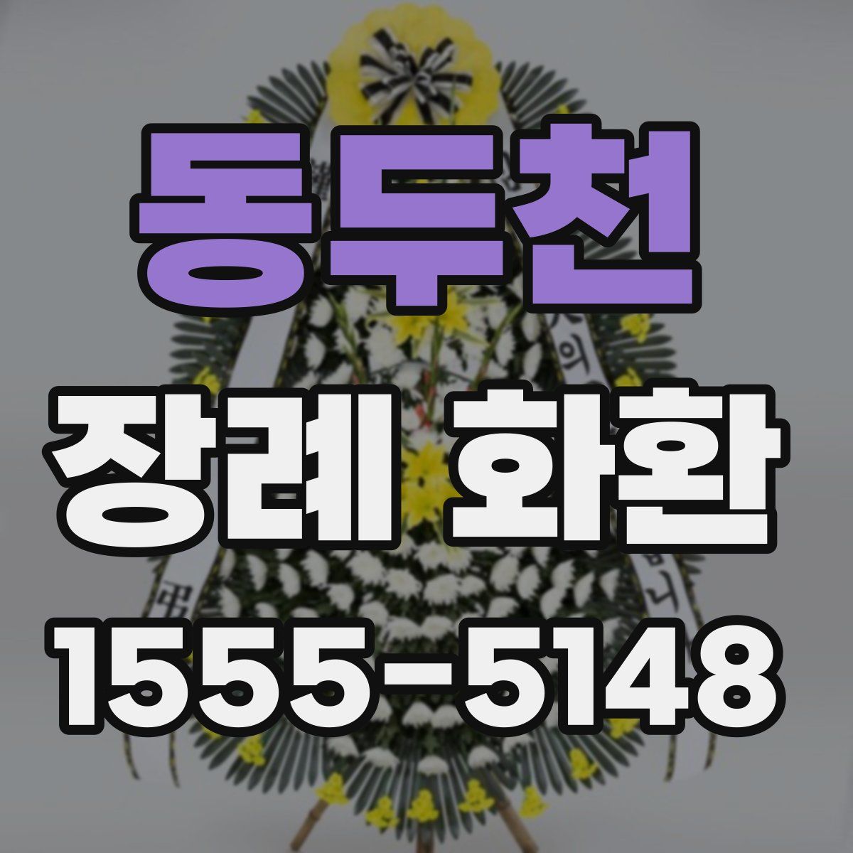 동두천 장례 화환