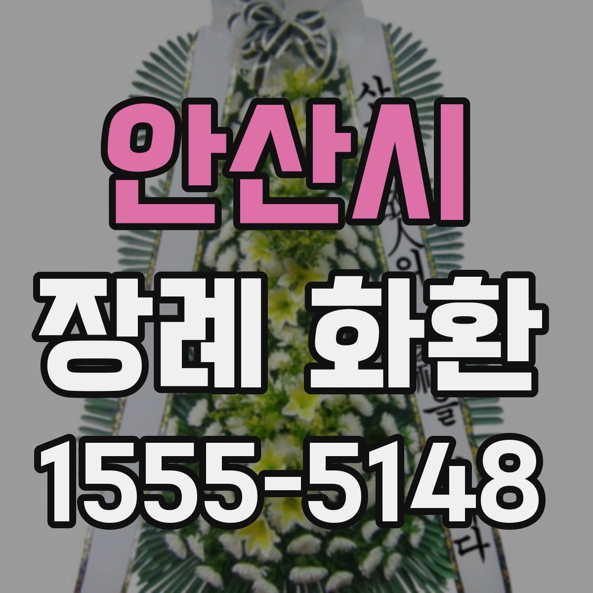 안산시 장례 화환