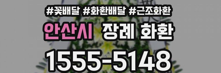 안산시 장례 화환