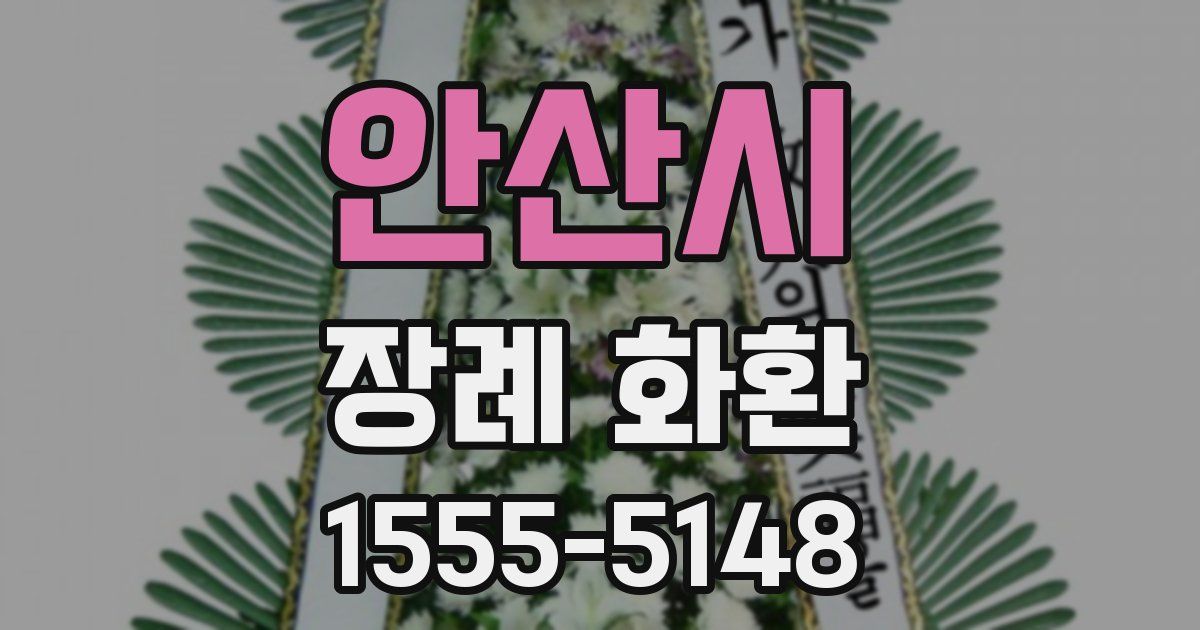 안산시 장례 화환
