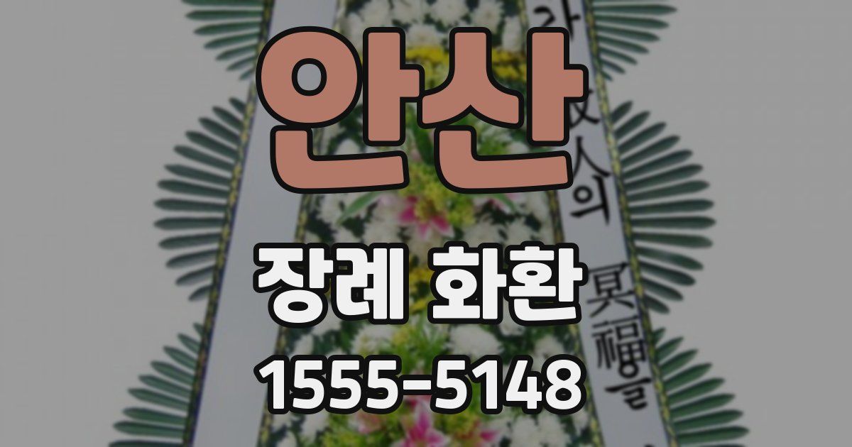 안산 장례 화환