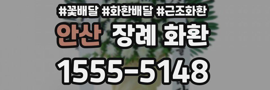 안산 장례 화환