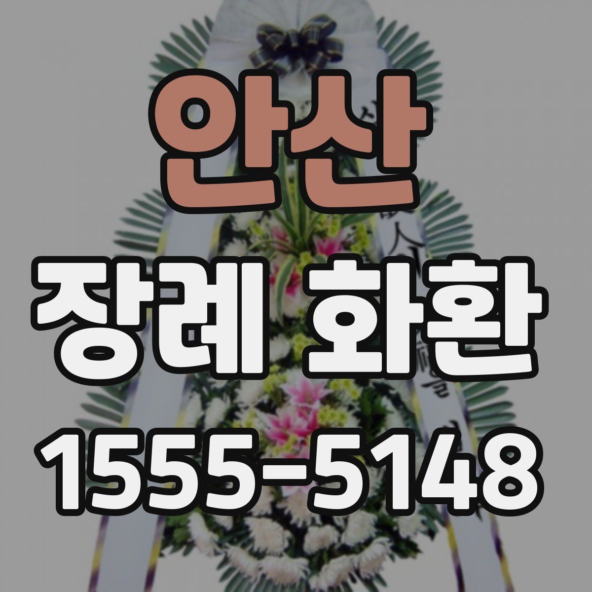 안산 장례 화환