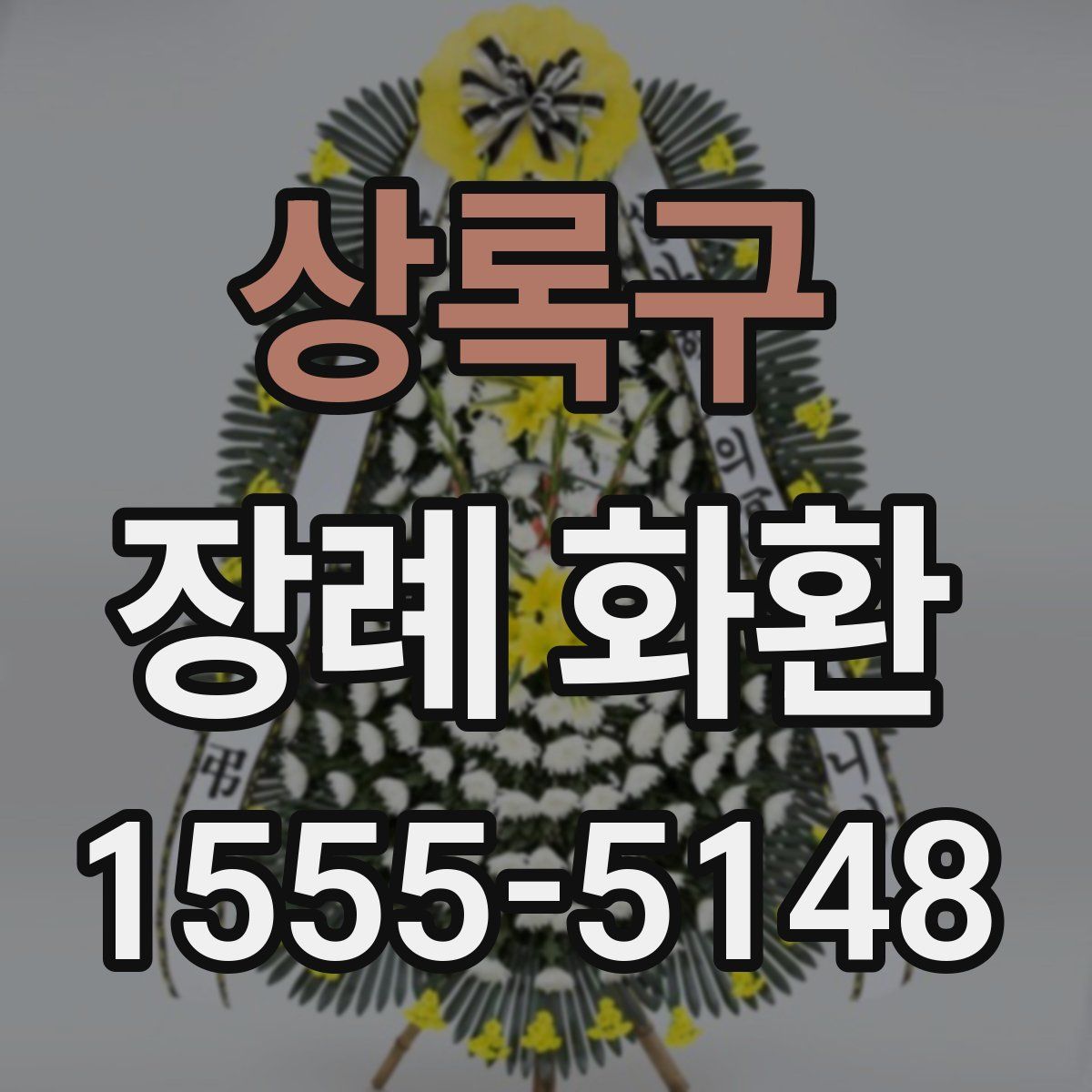 상록구 장례 화환