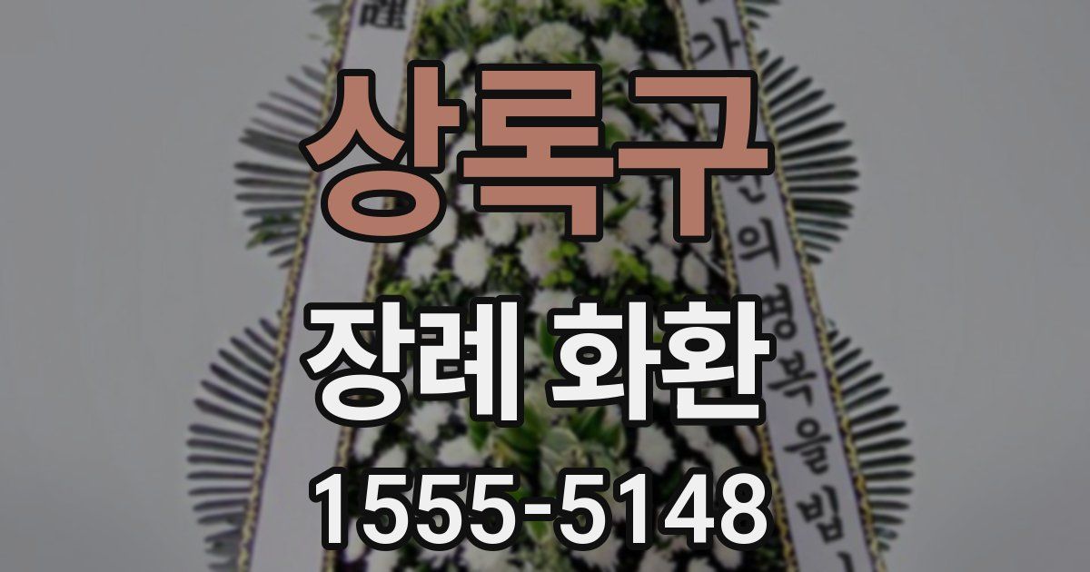 상록구 장례 화환