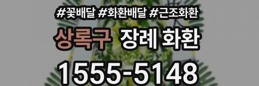 상록구 장례 화환