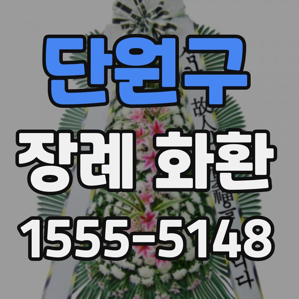 단원구 장례 화환 예식과 장례식장 상황에 맞춘 선택