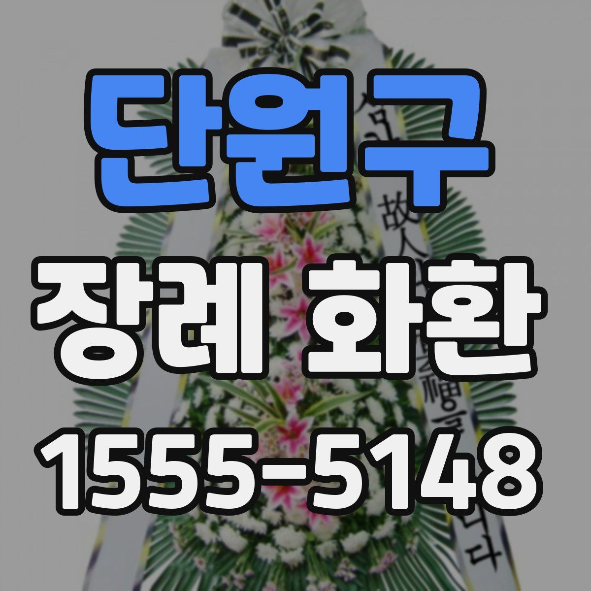 단원구 장례 화환