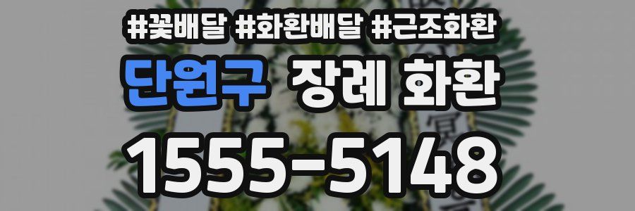 단원구 장례 화환