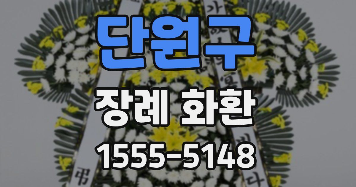 단원구 장례 화환