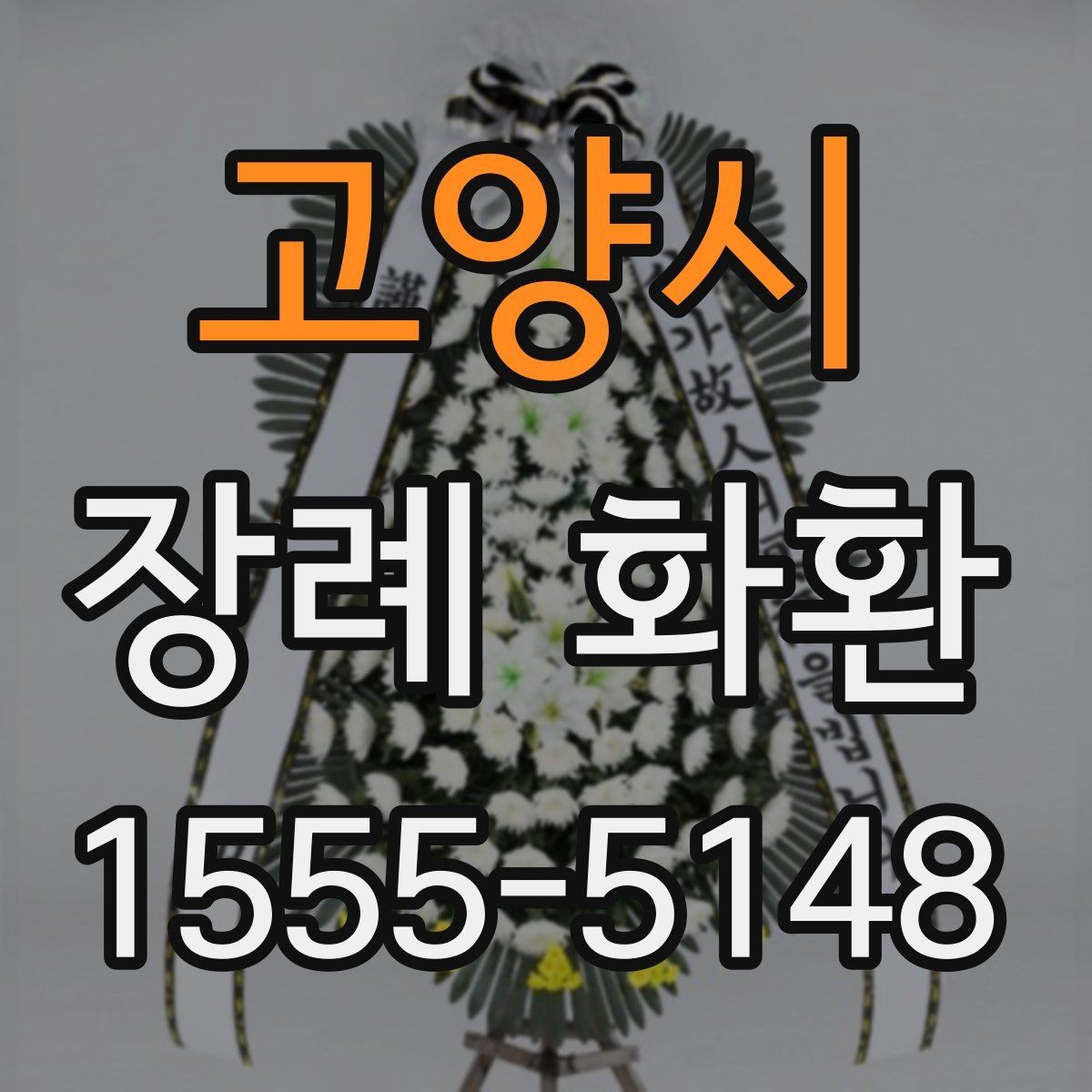 고양시 장례 화환 문구 작성에 도움이 되는 기준