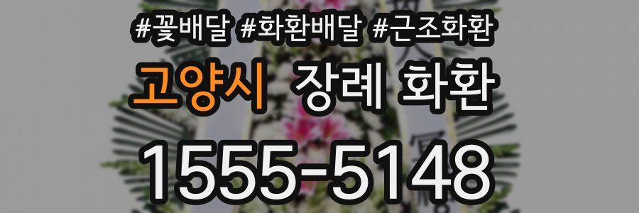고양시 장례 화환