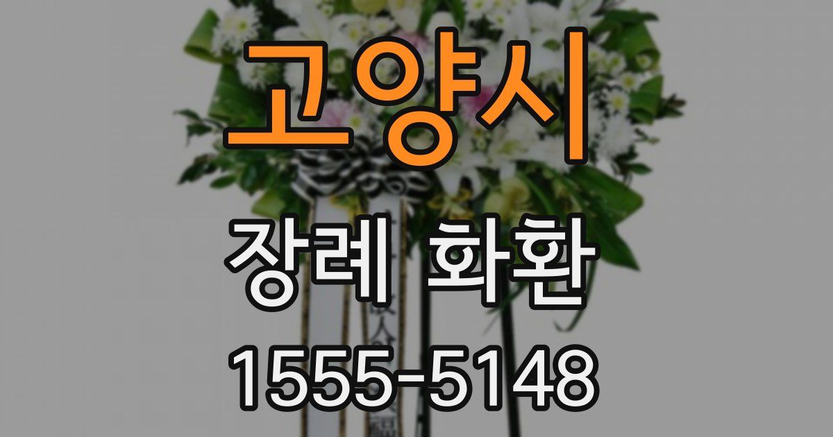 고양시 장례 화환