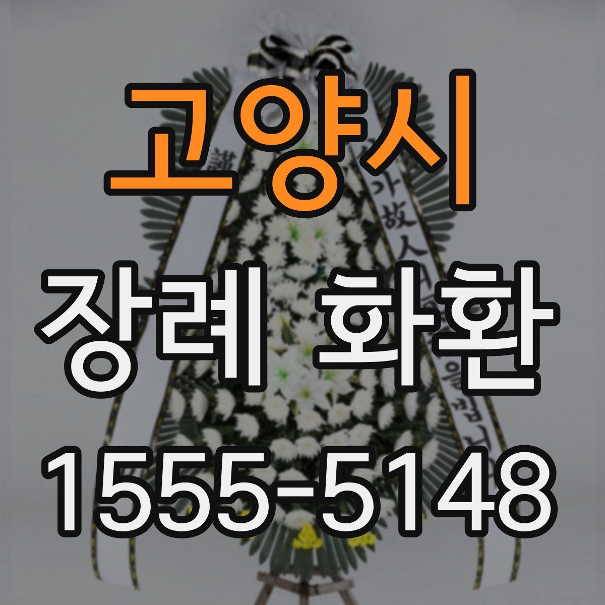 고양시 장례 화환