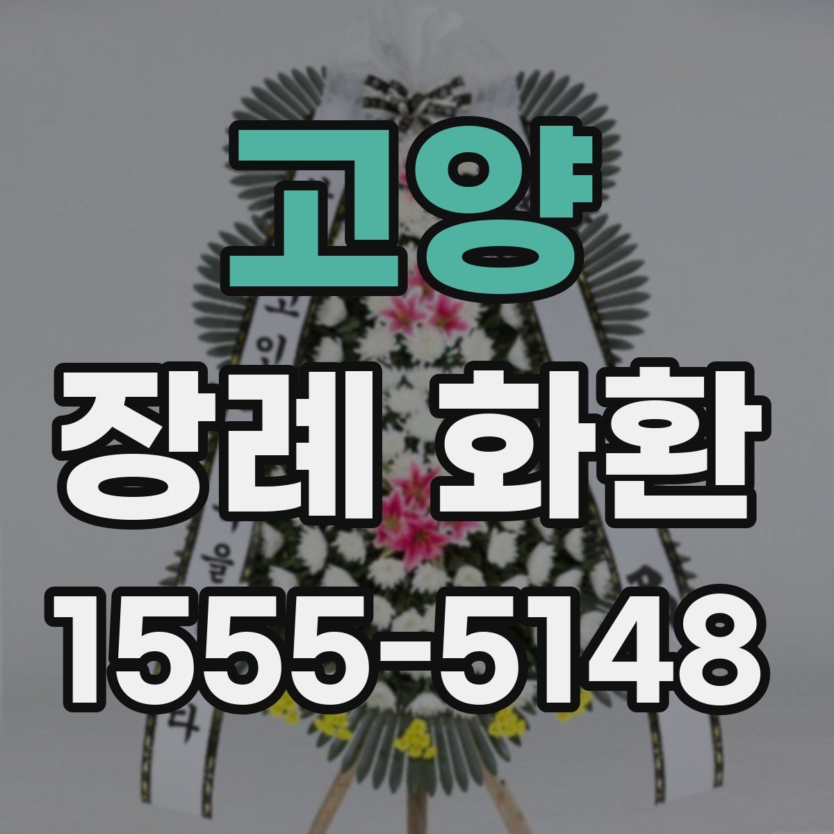 고양 장례 화환