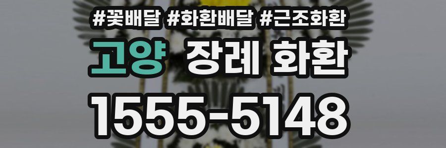 고양 장례 화환