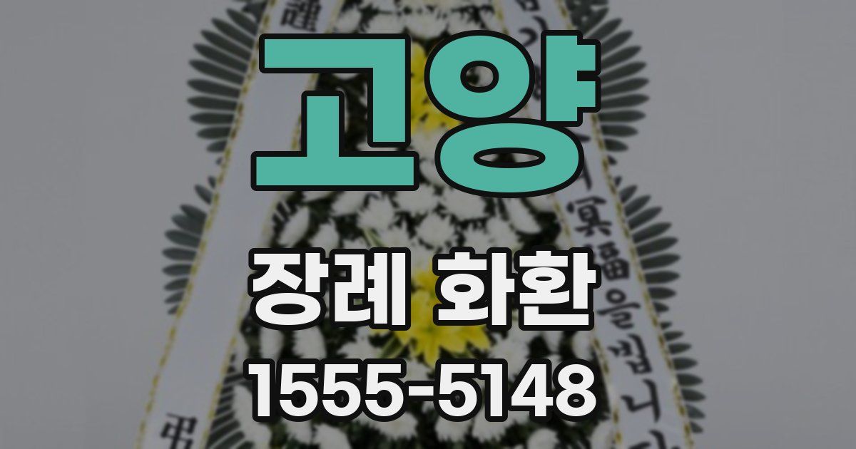 고양 장례 화환