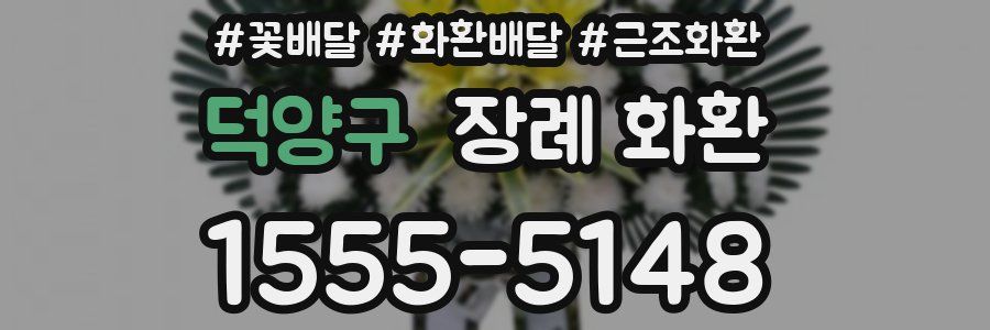 덕양구 장례 화환