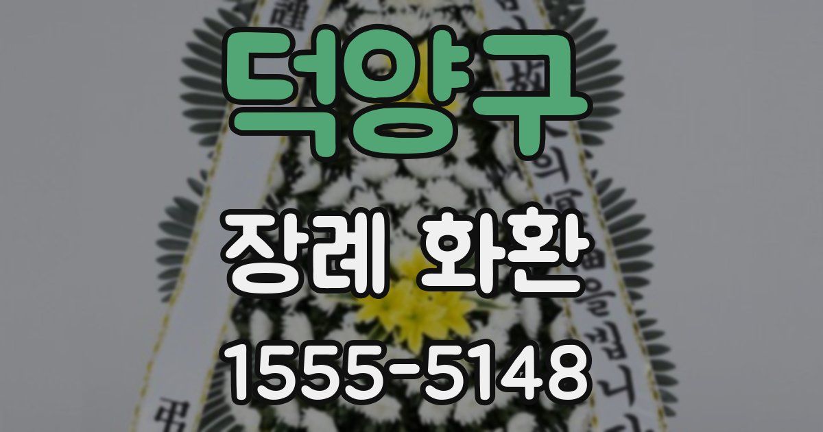 덕양구 장례 화환