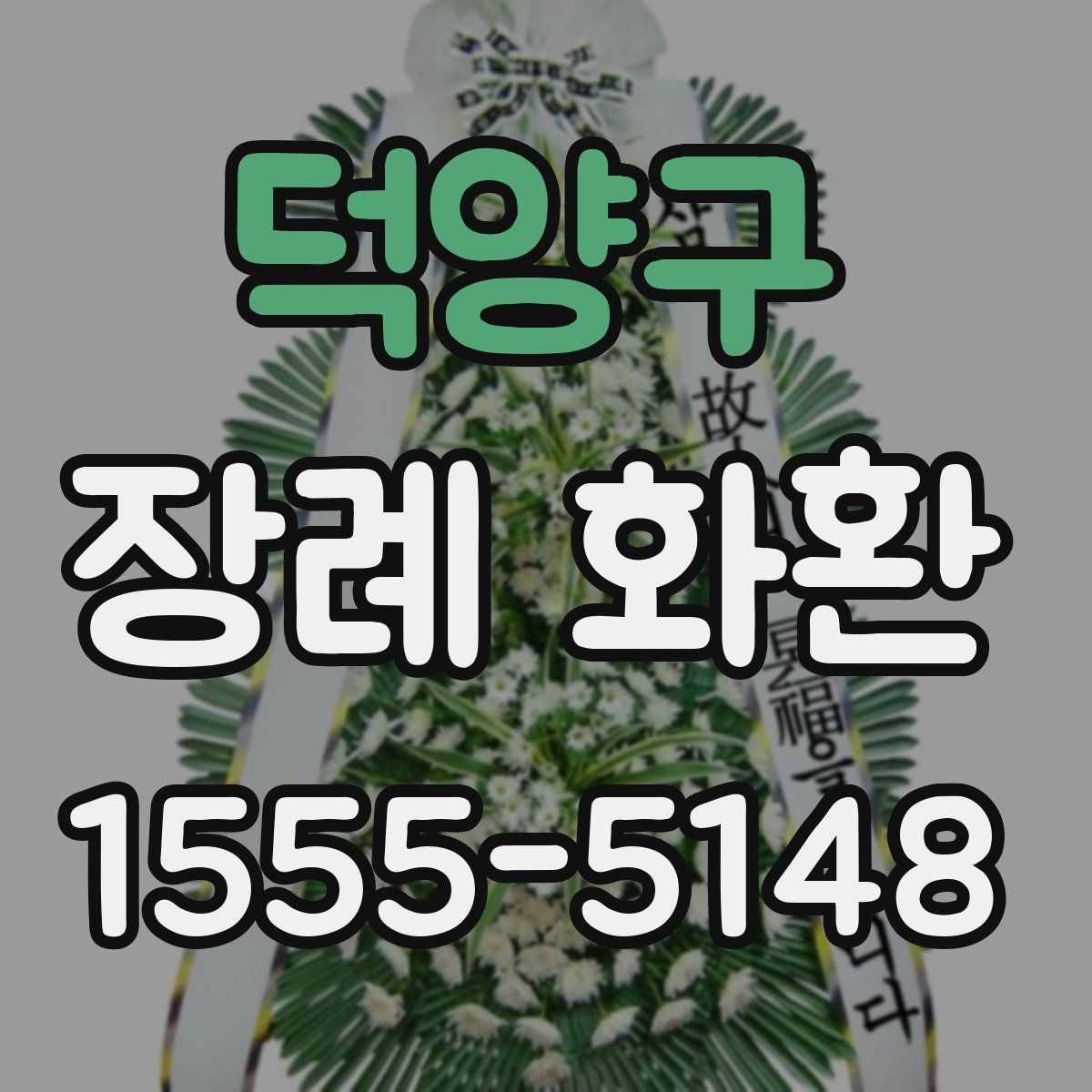 덕양구 장례 화환