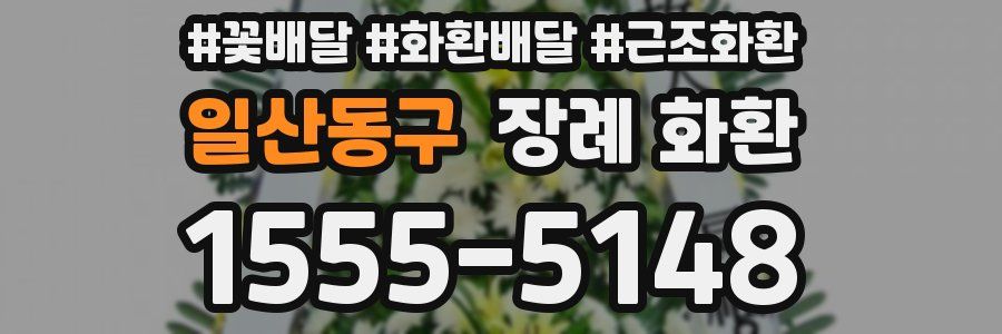 일산동구 장례 화환