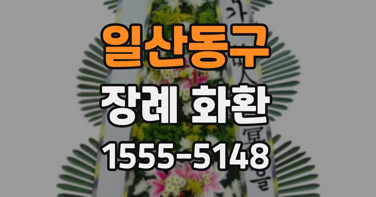 일산동구 장례 화환
